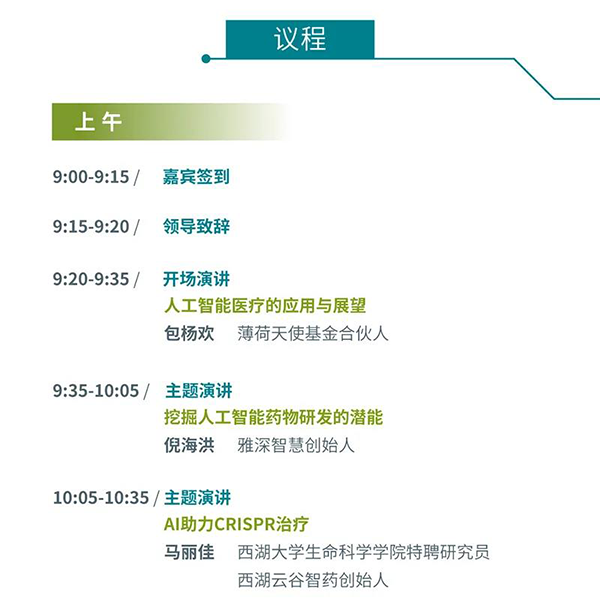 “AI赋能医疗，相助共筑未来”聚会议程