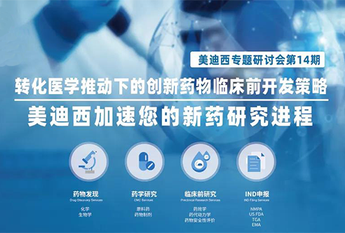 EBET易博专题钻研会 | 转化医学推动下的立异药物临床前开发战略