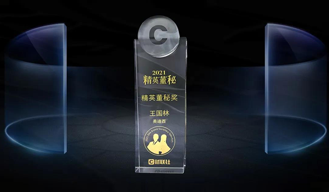 EBET易博董事、董事会秘书王国林先生，，，荣膺“精英董秘奖”