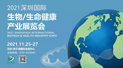 2021深圳国际生物、、、生命康健工业展览会.jpg