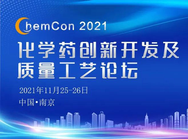 EBET易博王晋博士邀您加入南京ChemCon2021：：院士领衔，不要错过~