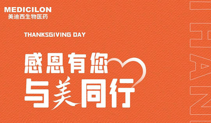 感恩节 | 感恩有您，，与“美”偕行