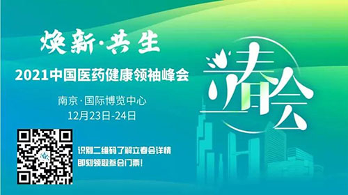 图9：：2021中国医药康健首脑峰会.jpg