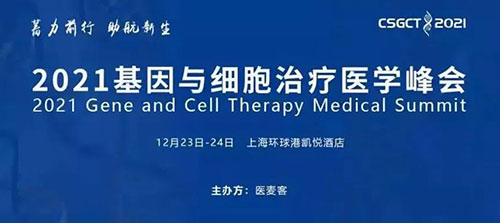 图8：：2021基因与细胞治疗医学峰会.jpg