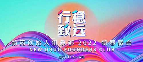 图6：：新药首创人俱乐部2022新春聚会.jpg