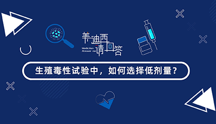 生殖毒性试验中，，怎样选择低剂量？？？