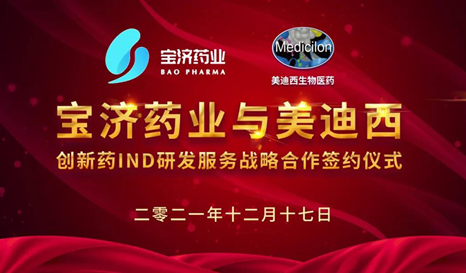 精诚相助，，，致新致远 | 宝济药业与EBET易博告竣战略相助