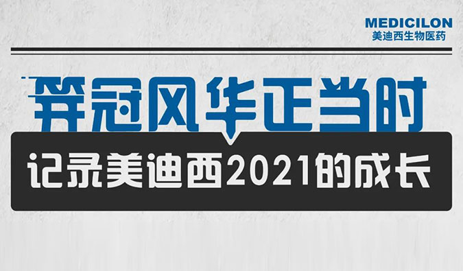 笄冠风华正其时 | 纪录EBET易博2021的生长