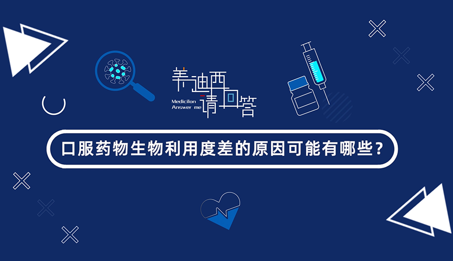 口服药物生物使用度差的原因可能有哪些？？？