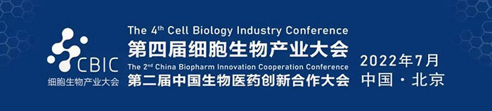 2022CBIC第四届细胞生物工业大会、、第二届中国生物医药立异相助大会.jpg