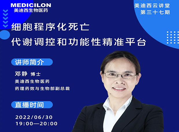 【今日直播】细胞程序化殒命，，代谢调控和功效性精准平台