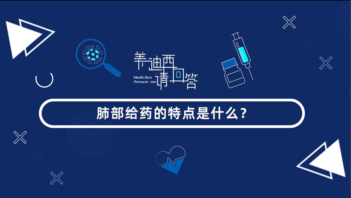 肺部给药的特点是什么？？