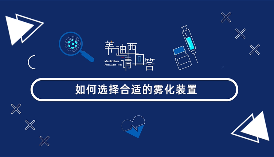 怎样选择合适的雾化妆置？？