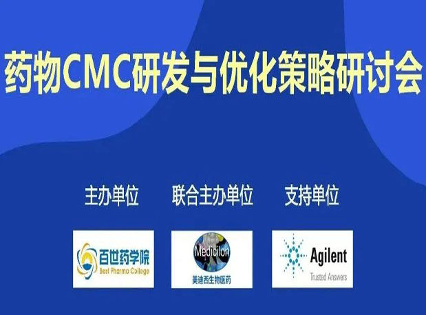 EBET易博专题钻研会| 药物CMC研发与优化战略钻研会
