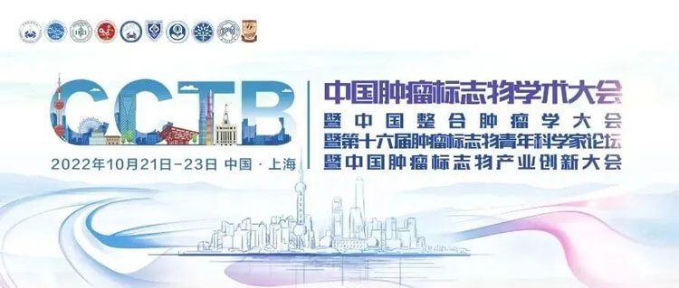 17-2022年中国肿瘤标记物学术大会.jpg
