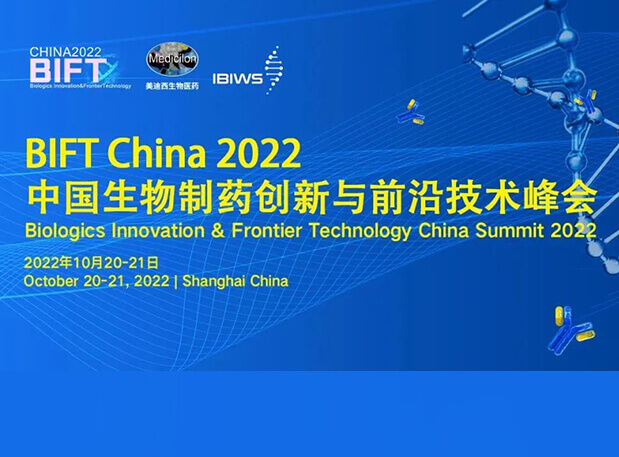 EBET易博联合主理BIFT China 2022中国生物制药立异与前沿手艺峰会