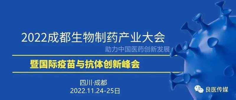32-2022成都生物药工业大会.jpg