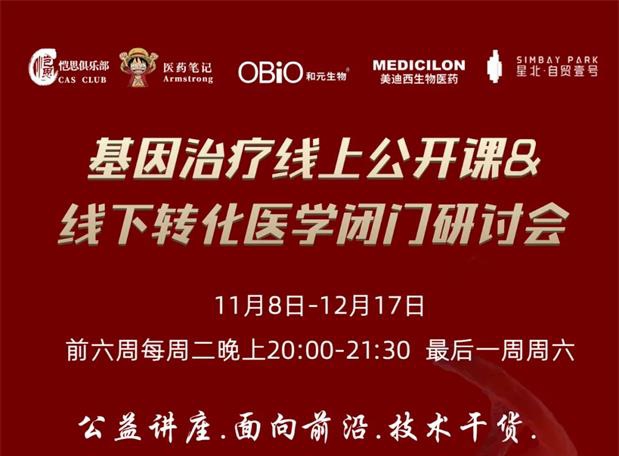 【果真课报名】基因治疗系列第1期：：：基因治疗在中国的机缘和挑战