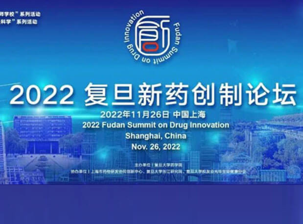 相约上海| EBET易博邀您加入2022复旦新药创造论坛