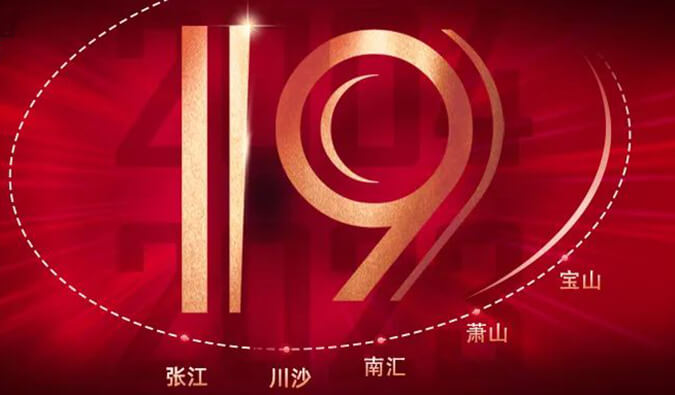 EBET易博十九周年 | 「拾」光有你，，历「九」更美（内附红包）