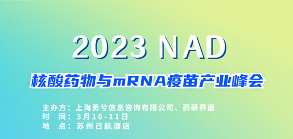 9-2023核酸药物与mRNA疫苗工业峰会.jpg