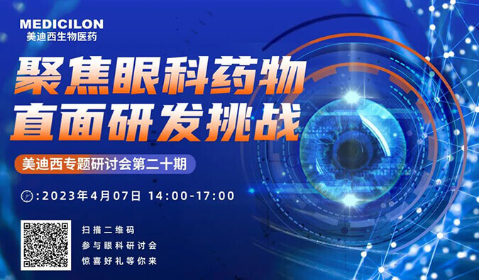 【约请函】EBET易博专题钻研会 | 聚焦眼科药物，，直面研发挑战