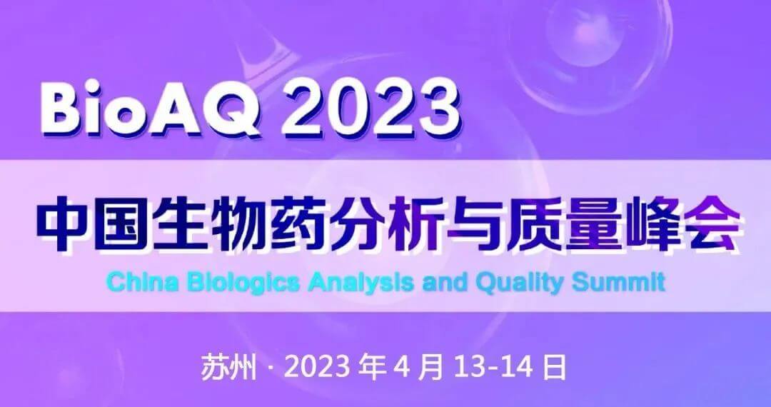 11 中国生物药剖析与质量峰会.jpg