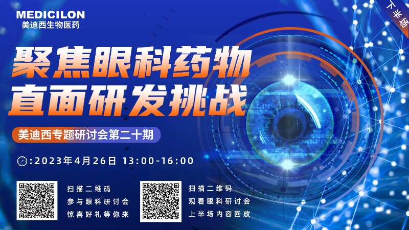 【约请函】EBET易博专题钻研会 | 聚焦眼科药物，直面研发挑战（下）