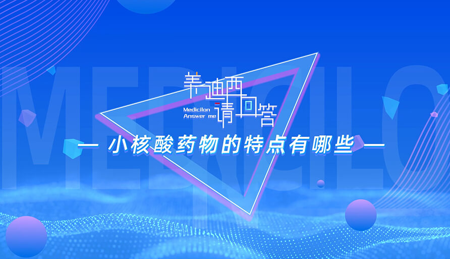小核酸药物的特点有哪些？