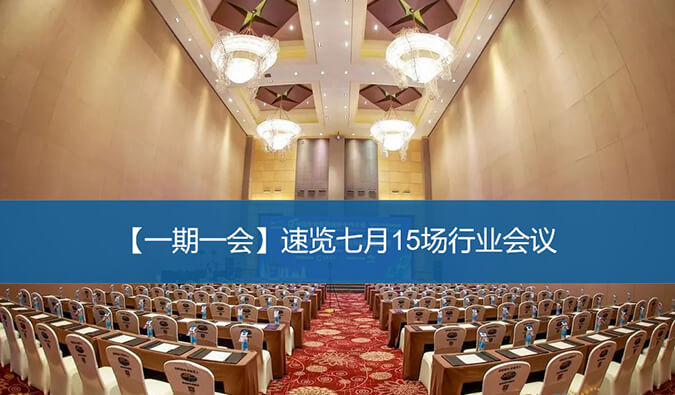 【一期一会】速览七月15场行业聚会