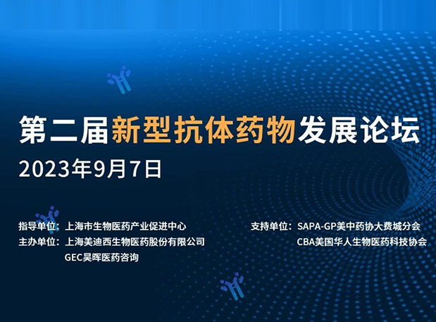 再续前缘，，，第二届新型抗体药物生长论坛来了！！