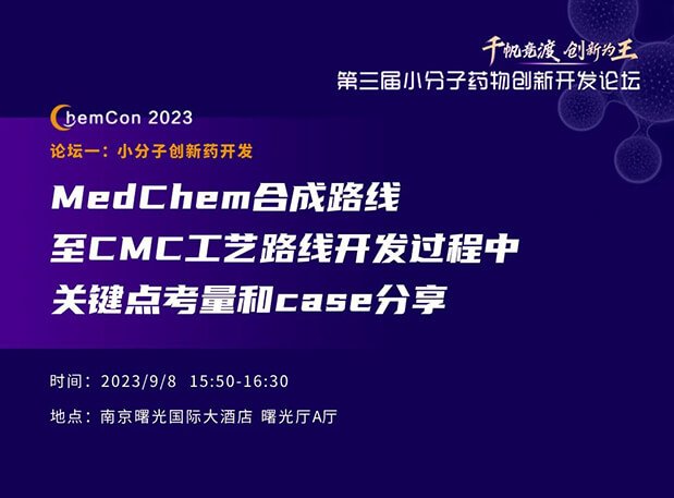 EBET易博邱小龙博士南京ChemCon2023开讲！！解读MedChem合成与CMC工艺