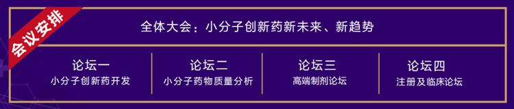 全体大会：：：小分子立异药新未来、、、新趋势.jpg