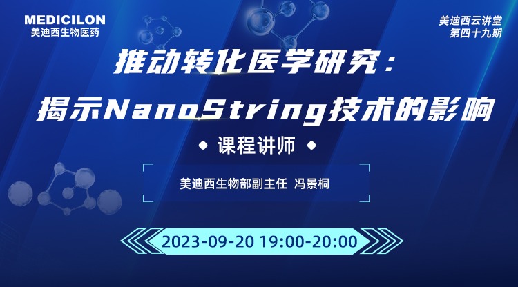直播预告 | 推动转化医学研究：：：展现NanoString手艺的影响