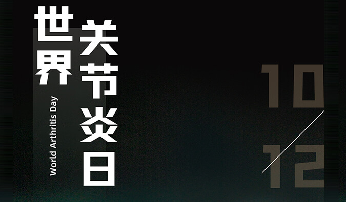 天下枢纽炎日 | 防控枢纽炎，，且行且珍“膝”