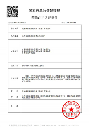 药物GLP认证批件（单次多次给药，，毒代动力学）