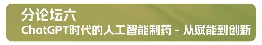 分论坛六：：：ChatGPT时代的人工智能制药 - 从赋能到立异.jpg