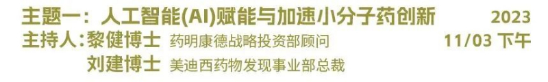 主题一：：：人工智能（AI）赋能与加速小分子药物立异.jpg