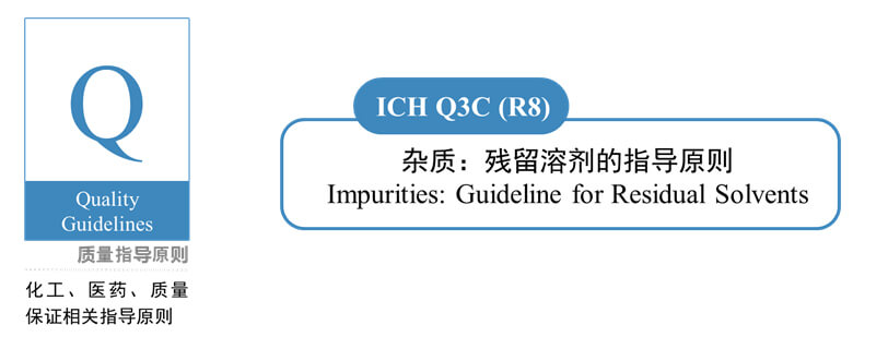 图1-ICH-Q3C(R8)-杂质：：残留溶剂的指导原则.jpg