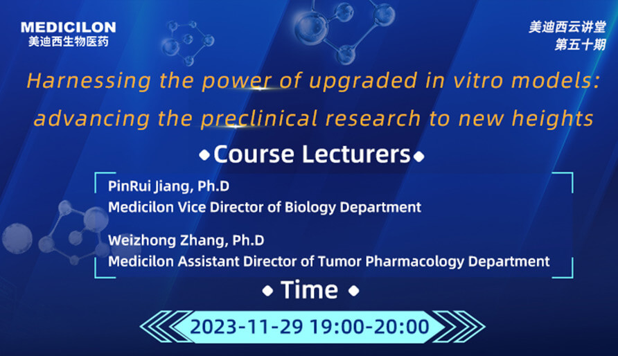 【云课堂】强化新型体外模子：：：将临床前研究带入新高度