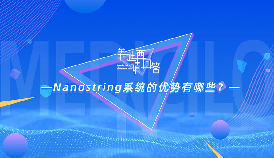 NanoString系统的优势有哪些？