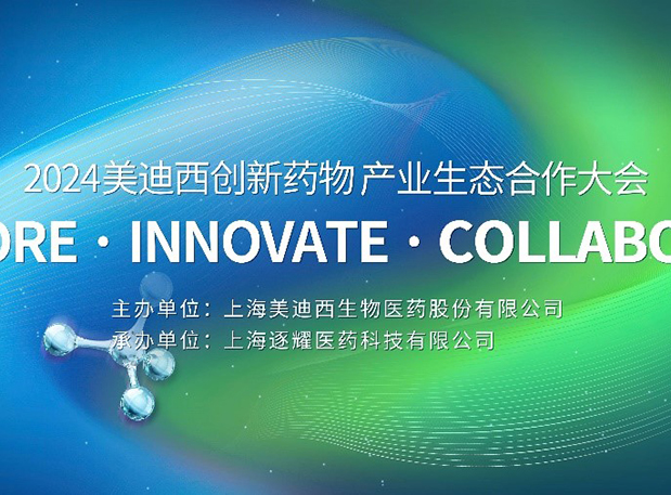 完整议程全果真！！！2024EBET易博立异药物工业生态相助大会倒计时18天