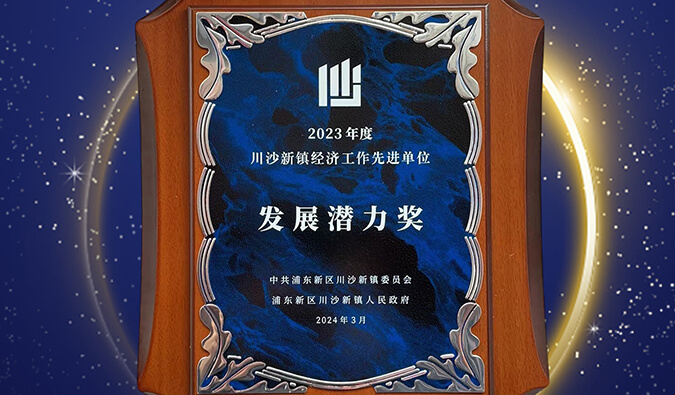 喜报 | EBET易博普胜医药荣获川沙新镇“生长潜力奖”