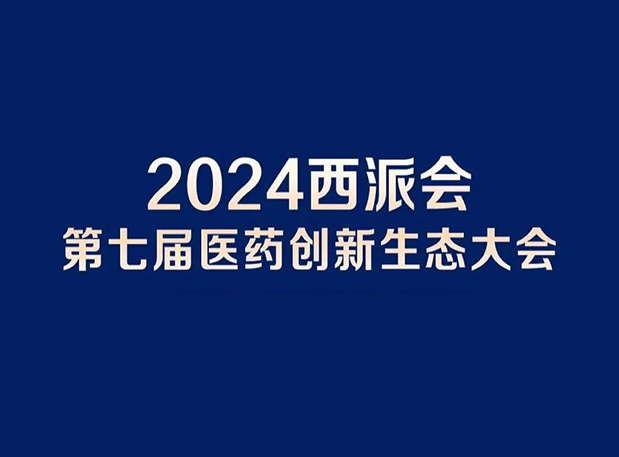 在2024西派会，携手EBET易博穿越医药研发转化新生态