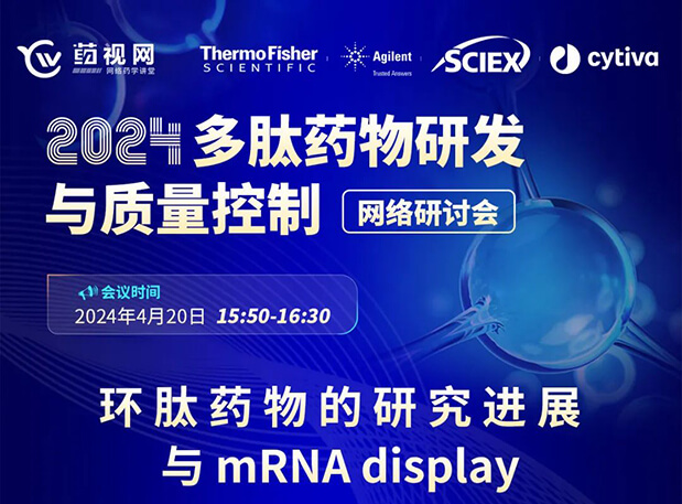 直播预告 | 环肽药物的研究希望与mRNA display，，马上免费报名
