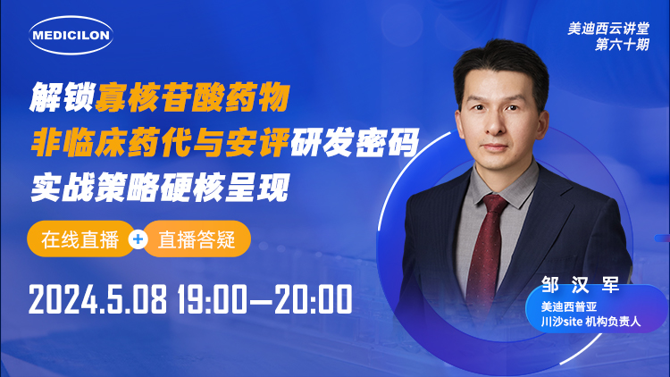直播预告 | 解锁寡核苷酸药物非临床药代与安评研发密码，，实战战略硬核泛起