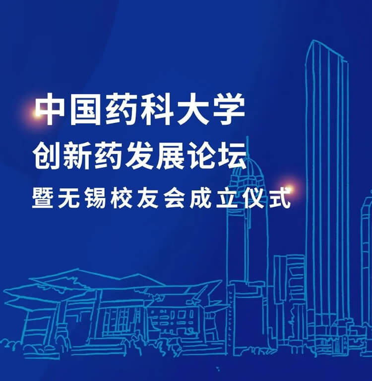 中国药科大学立异药生长论坛暨无锡校友会建设仪式.jpg