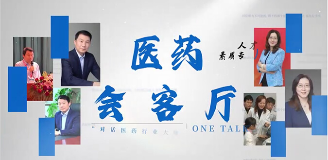 医药会客厅 | 不止高考，听柳红和陶维康剖析人才选拔“风向标”