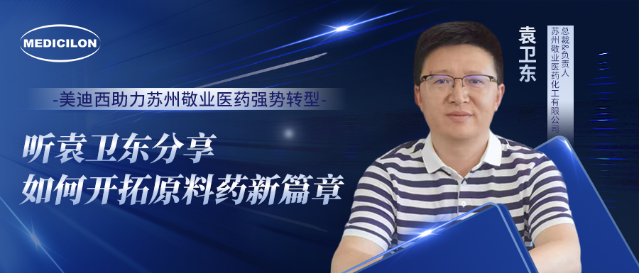 EBET易博助力苏州敬业医药强势转型，听袁卫东分享怎样开拓质料药新篇章