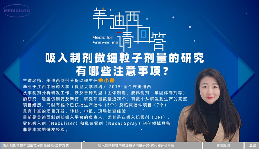 吸入制剂微细粒子剂量研究有哪些注重事项